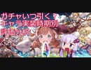 【グラブル】ガチャいつ引く！？キャラ実装時期別評価分析【ガチャ考察】【VOICEROID解説(結月ゆかり)】