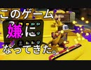 ボコられ過ぎて嫌になりました。「スプラトゥーン１」