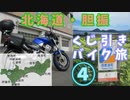 北海道・胆振くじ引きバイク旅④