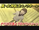 真・女神転生３リマスター　オベリスク頂上でのイベントシーン！　＃２０　【メガテン３】