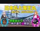 【VOICEROID解説】紲星あかりちゃんが帆船日本丸と海王丸の見分け方を解説してくれたよ