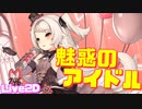 変身シーンに悶絶！Z46 Live2Dアイドル衣装『Schokolade★Schicksal』が最高です！【アズールレーン】