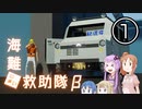 【Stormworks】海難◆救助隊β-1 ストームワーカーのラリー大会！