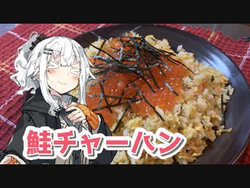 【鮭チャーハンを作ろう！】アカリとアオイの好き勝手クッキング！！