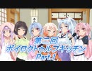 【クトゥルフキッチン】 第二回 VOICEROID達と冒涜的な宴 Part.1（仕込みフェーズ 第1～2ラウンド）