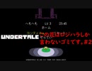 トリエルを殺すな!!苦悩の決戦＃２【Undertale/へもへも】