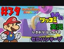 ペーパーマリオオリガミキングをツッコミ多めの実況プレイpart39