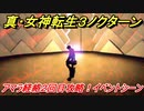 真・女神転生３リマスター　アマラ経絡２回目攻略！イベントシーン　＃２１　【メガテン３】