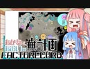 【Satisfactory】あかね と あおい の 無計画工場記2 #8