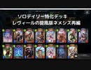 【シャドウバース】　ソロデイリー専用デッキの世界　レヴィ―ル版ネメシス再編【ゆっくり実況】