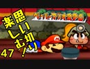 【実況】思い切り楽しむ！【ペーパーマリオRPG】Part47