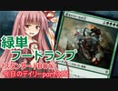 【MTGA】寝かねちゃんの「今日のデイリー」 part315 緑単フードランプ（スタンダードBO1）【琴葉茜実況】