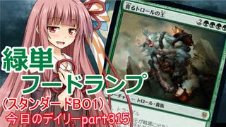 【MTGA】寝かねちゃんの「今日のデイリー」 part315 緑単フードランプ（スタンダードBO1）【琴葉茜実況】