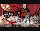 【Drum cover】 -Lisa-   紅蓮華　【鬼滅の刃】