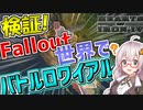 【HoI4 Fallout】　バトルロワイアルでフォールアウト世界最強の勢力を決めてみた！　　【ハーツオブアイアン4/VOICEROID実況】