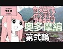何処でも付いて来てくれるアカネチャン～奥多摩編～第弐輪