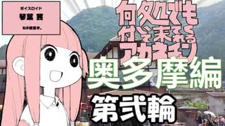 何処でも付いて来てくれるアカネチャン～奥多摩編～第弐輪