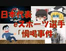 【ゆっくり解説】連合 選手 恫喝事件【eスポーツの闇】