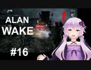 【ALAN_WAKE】みんな大好きアラン・ウェイク：16【VOICEROID実況】