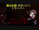 儀式記録その１７　2020/11/1　トラッパー　オブオブVCPTは殺す