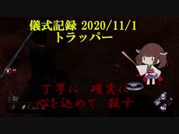 儀式記録その１７　2020/11/1　トラッパー　オブオブVCPTは殺す