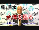 「藤重太　台湾を語る『台湾のコロナ戦』秘話２ー2003年台湾SARSの悲劇とは(前半)」藤　重太 AJER2020.11.4(3)