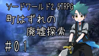 裏口が好きな人たちのソードワールド2.5リプレイ「町はずれの廃墟探索」part1【ゆっくりTRPG】