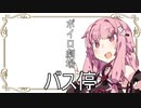 【VOICEROID劇場】琴葉茜と琴葉葵の日常#『バス停』【琴葉劇場】