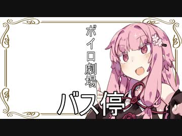 【VOICEROID劇場】琴葉茜と琴葉葵の日常#『バス停』【琴葉劇場】
