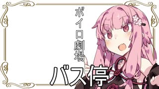 【VOICEROID劇場】琴葉茜と琴葉葵の日常#『バス停』【琴葉劇場】