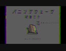 ぶきっちょバイビーP/パニングウェーヴ【初音ミク】