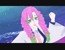 【鬼滅のMMD】アイネクライネ（まっしゅ式甘露寺蜜璃・伊黒小芭内）