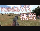 PUBG風なVRゲー STAND OUTに挑戦[実況プレイ]
