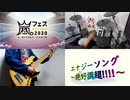 【嵐】エナジーソング ～絶好調超!!!!～ 【コラボで弾いてみた】