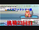 【ポケモンHGSS】今更バトルフロンティアを制覇する　バトルファクトリー編　挑戦23回目　【ポケットモンスターソウルシルバー】