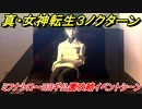 真・女神転生３リマスター　ミフナシロ～ヨヨギ公園攻略！イベントシーン　＃２３　【メガテン３】