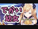 クリームたい焼きが食べれなくて落胆するでかい幼女【癒月ちょこ】