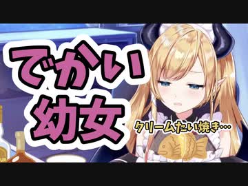 クリームたい焼きが食べれなくて落胆するでかい幼女【癒月ちょこ】