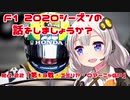 【紲星あかり】F1 2020シーズンの話をしましょうか？Rd22「第13戦・エミリア・ロマーニャGP」