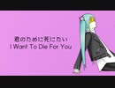 【初音ミク】君のために死にたい I Want To Die For You【オリジナル】
