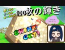 【スーパーマリオ3Dコレクション】第十九幕　サンシャインやりこみ要素（ビアンコヒルズ＆リコハーバー編）遂に100枚の輝きがこの手に！！ 2