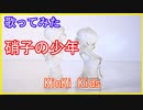 【歌ってみた】硝子の少年/KinKi Kids