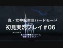 素人が神ゲーを堪能する【真・女神転生Ⅲ_実況プレイ】#06