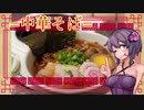 この車載の片隅に（VOICEROIDキッチン編）＃11『中華そば』