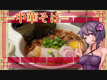 この車載の片隅に（VOICEROIDキッチン編）＃11『中華そば』