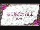 【刀剣CoC実卓】和歌を詠みたがる歌仙兼定の「或る孤独の結末」-3