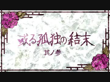 【刀剣CoC実卓】和歌を詠みたがる歌仙兼定の「或る孤独の結末」-3