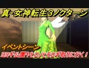 真・女神転生３リマスター　ヨヨギ公園攻略！ヤヒロノヒモロギ取りに行く！イベントシーン　＃２４　【メガテン３】