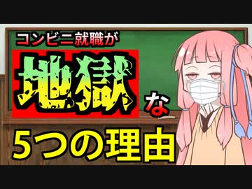 コンビニ工場の就職は地獄だから勧めない５つの理由【VOICEROID解説】