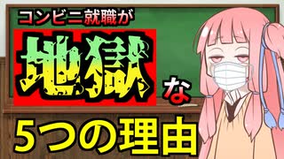 コンビニ工場の就職は地獄だから勧めない５つの理由【VOICEROID解説】